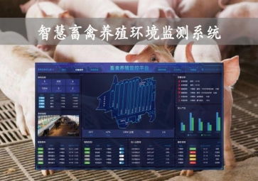 「智慧養(yǎng)殖」智慧畜禽養(yǎng)殖環(huán)境監(jiān)測系統(tǒng)倍增效應，物聯(lián)網養(yǎng)殖應用