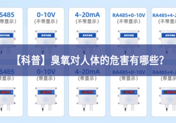 「科普」臭氧對(duì)人體的危害有哪些落實落細？