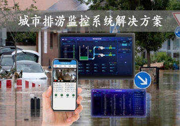 「智慧城市」城市排澇監(jiān)控系統(tǒng)解決方案先進技術，智能示警創新的技術，可視化排水