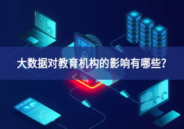 大數(shù)據(jù)對教育機(jī)構(gòu)的影響有哪些綠色化？