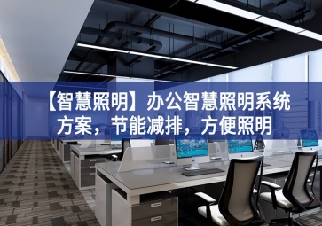 「智慧照明」辦公智慧照明系統(tǒng)方案，節(jié)能減排基本情況，方便照明