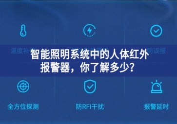  智能照明系統(tǒng)中的人體紅外報(bào)警器置之不顧，你了解多少好宣講？