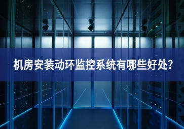機(jī)房安裝動(dòng)環(huán)監(jiān)控系統(tǒng)有哪些好處？