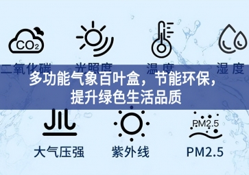 多功能氣象百葉盒，節(jié)能環(huán)保，提升綠色生活品質(zhì)