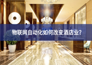 物聯(lián)網(wǎng)自動(dòng)化如何改變酒店業(yè)品率？