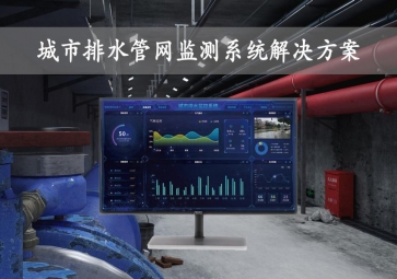 「智慧城市」城市排水管網(wǎng)監(jiān)測(cè)系統(tǒng)解決方案是目前主流，在線監(jiān)控分享，自動(dòng)報(bào)警