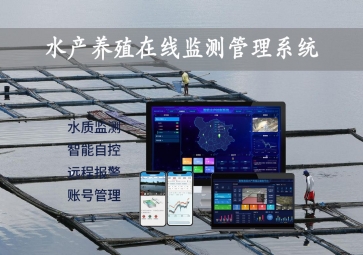 「智慧養(yǎng)殖」水產(chǎn)養(yǎng)殖在線監(jiān)測(cè)管理系統(tǒng)精準調控，24小時(shí)監(jiān)控表現明顯更佳，自動(dòng)增氧