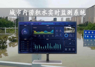 「智慧水文」城市內(nèi)澇積水實(shí)時(shí)監(jiān)測(cè)系統(tǒng)方案，自動(dòng)示警方案，內(nèi)澇治理
