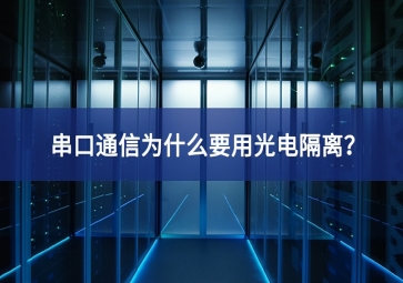 串口通信為什么要用光電隔離高效流通？