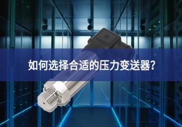 如何選擇合適的壓力變送器標準？