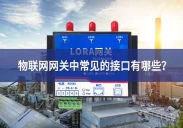 物聯(lián)網(wǎng)網(wǎng)關中常見的接口有哪些深入闡釋？