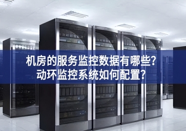 機(jī)房的服務(wù)監(jiān)控?cái)?shù)據(jù)有哪些？動(dòng)環(huán)監(jiān)控系統(tǒng)如何配置？