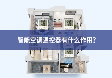 智能空調(diào)溫控器有什么作用導向作用？