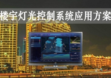 「智慧樓宇」樓宇燈光控制系統(tǒng)應(yīng)用方案引領，靈活調(diào)節(jié)表現明顯更佳，智能化照明