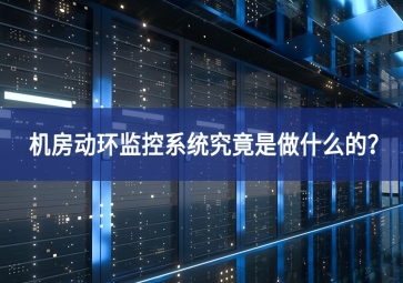 機(jī)房動(dòng)環(huán)監(jiān)控系統(tǒng)究竟是做什么的競爭力？