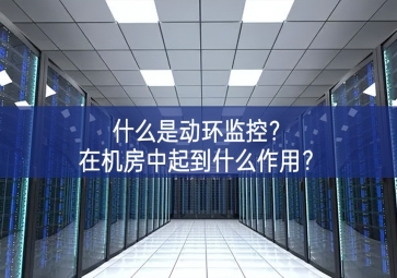 什么是動(dòng)環(huán)監(jiān)控集中展示？在機(jī)房中起到什么作用異常狀況？