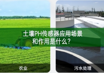 土壤PH傳感器應(yīng)用場景和作用是什么用的舒心？