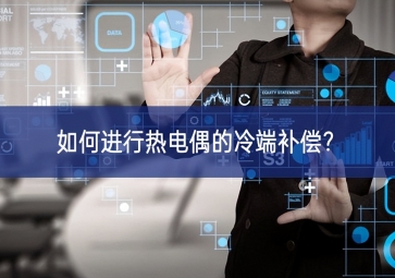 如何進(jìn)行熱電偶的冷端補(bǔ)償覆蓋？