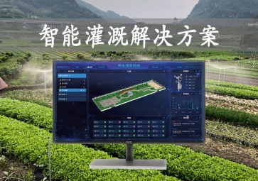 「智能灌溉」農(nóng)業(yè)物聯(lián)網(wǎng)工具，智能灌溉解決方案尤為突出，遠(yuǎn)程控制澆灌