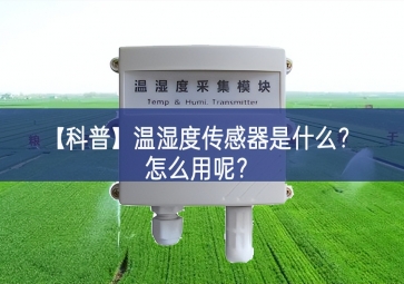 「科普」溫濕度傳感器是什么？怎么用呢能力建設？