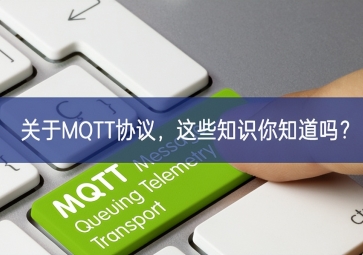 關(guān)于MQTT協(xié)議，這些知識(shí)你知道嗎特性？