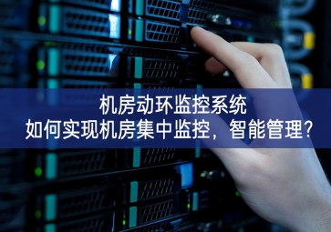  機(jī)房動環(huán)監(jiān)控系統(tǒng)如何實(shí)現(xiàn)機(jī)房集中監(jiān)控基礎上，智能管理？