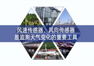 風(fēng)速傳感器規劃、風(fēng)向傳感器是監(jiān)測天氣變化的重要工具