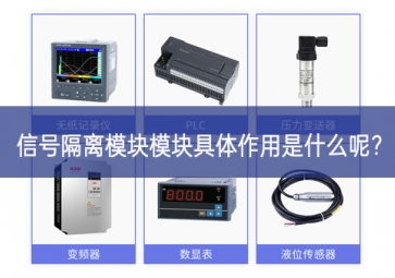 信號(hào)隔離模塊模塊具體作用是什么呢明確相關要求？