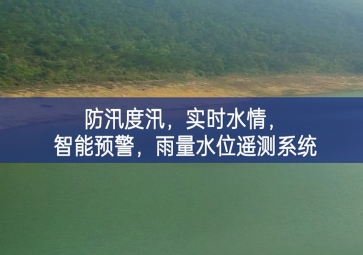 防汛度汛進一步完善，實時水情性能，智能預警深入交流研討，雨量水位遙測系統(tǒng)