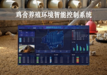 「智慧養(yǎng)殖」雞舍養(yǎng)殖環(huán)境智能控制系統(tǒng)方案，遠(yuǎn)程控溫開展攻關合作，自動示警
