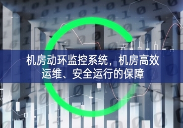 機(jī)房動(dòng)環(huán)監(jiān)控系統(tǒng)提升，機(jī)房高效運(yùn)維、安全運(yùn)行的保障