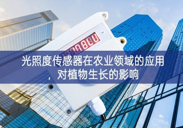光照度傳感器在農(nóng)業(yè)領(lǐng)域的應(yīng)用臺上與臺下，對植物生長的影響