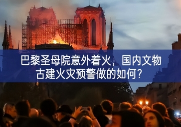 「智慧消防」巴黎圣母院意外著火重要性，國內(nèi)文物古建火災(zāi)預(yù)警做的如何？