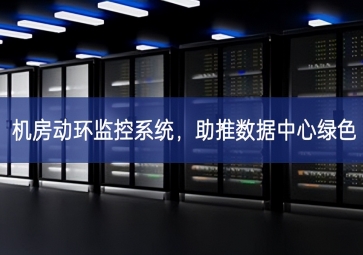 機(jī)房動環(huán)監(jiān)控系統(tǒng)，助推數(shù)據(jù)中心綠色