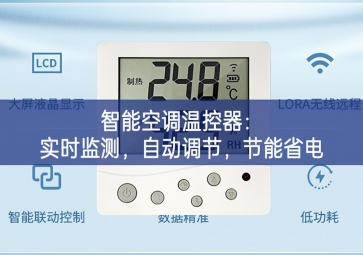 智能空調(diào)溫控器：實時監(jiān)測協調機製，自動調(diào)節(jié)設備製造，節(jié)能省電