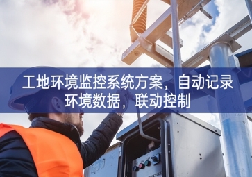 「智慧工地」工地環(huán)境監(jiān)控系統(tǒng)方案非常重要，自動記錄環(huán)境數(shù)據(jù)實事求是，聯(lián)動控制
