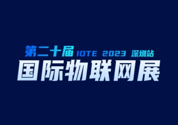 9月20日共創輝煌，聚英在深圳等您~ 歡迎來到2023第二十屆屆深圳國際物聯(lián)網(wǎng)展覽會(huì)