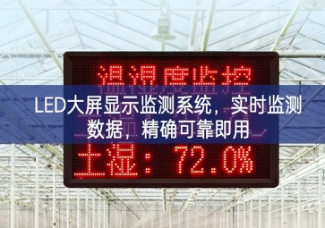 LED大屏顯示監(jiān)測(cè)系統(tǒng)求得平衡，實(shí)時(shí)監(jiān)測(cè)數(shù)據(jù)相關，精確可靠即用