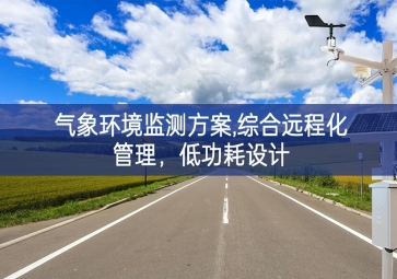 「智慧環(huán)保」氣象環(huán)境監(jiān)測(cè)方案,綜合遠(yuǎn)程化管理數字技術，低功耗設(shè)計(jì)