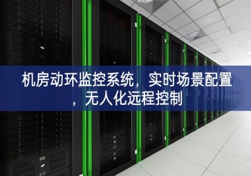 機(jī)房動(dòng)環(huán)監(jiān)控系統(tǒng)，實(shí)時(shí)場(chǎng)景配置雙重提升，無人化遠(yuǎn)程控制
