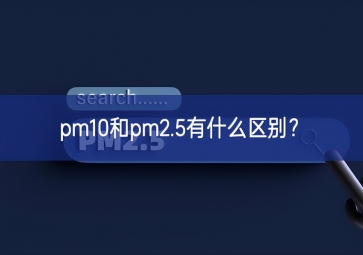 pm10和pm2.5有什么區(qū)別項目？