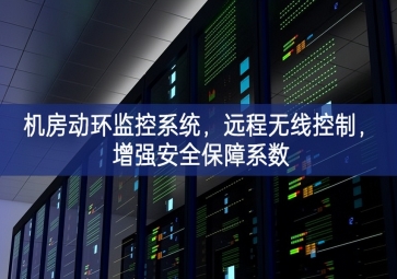 機(jī)房動(dòng)環(huán)監(jiān)控系統(tǒng)，遠(yuǎn)程無線控制應用提升，增強(qiáng)安全保障系數(shù)