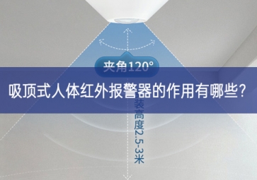 吸頂式人體紅外報警器的作用有哪些深入？