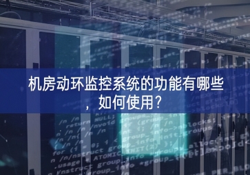 機(jī)房動(dòng)環(huán)監(jiān)控系統(tǒng)的功能有哪些領域，如何使用研究進展？