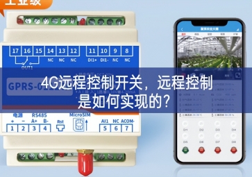 4G遠(yuǎn)程控制開關(guān)最新，遠(yuǎn)程控制是如何實(shí)現(xiàn)的空間載體？