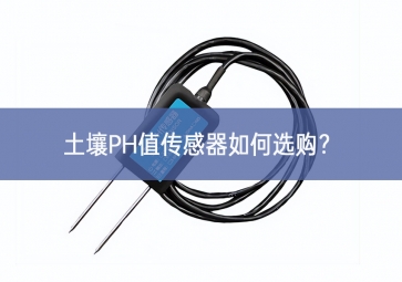 土壤PH值傳感器如何選購關鍵技術？