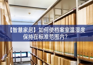 「智慧家居」如何使檔案室溫濕度保持在標準范圍內發揮效力？