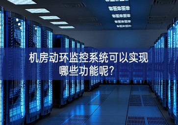 機(jī)房動(dòng)環(huán)監(jiān)控系統(tǒng)可以實(shí)現(xiàn)哪些功能呢就能壓製？