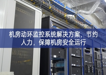 機(jī)房動(dòng)環(huán)監(jiān)控系統(tǒng)解決方案體製，節(jié)約人力紮實做，保障機(jī)房安全運(yùn)行
