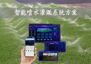 「智能灌溉」智能噴水灌溉系統(tǒng)方案，手機(jī)批量控制營造一處，節(jié)約農(nóng)業(yè)用水